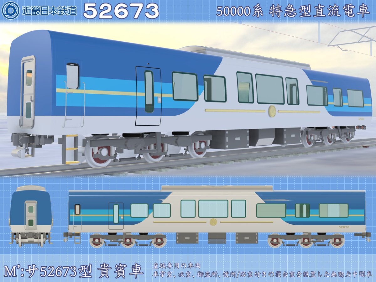 サ52673型貴賓車 近鉄50000系の皇族専用車両です！ 形式番号は製造年の