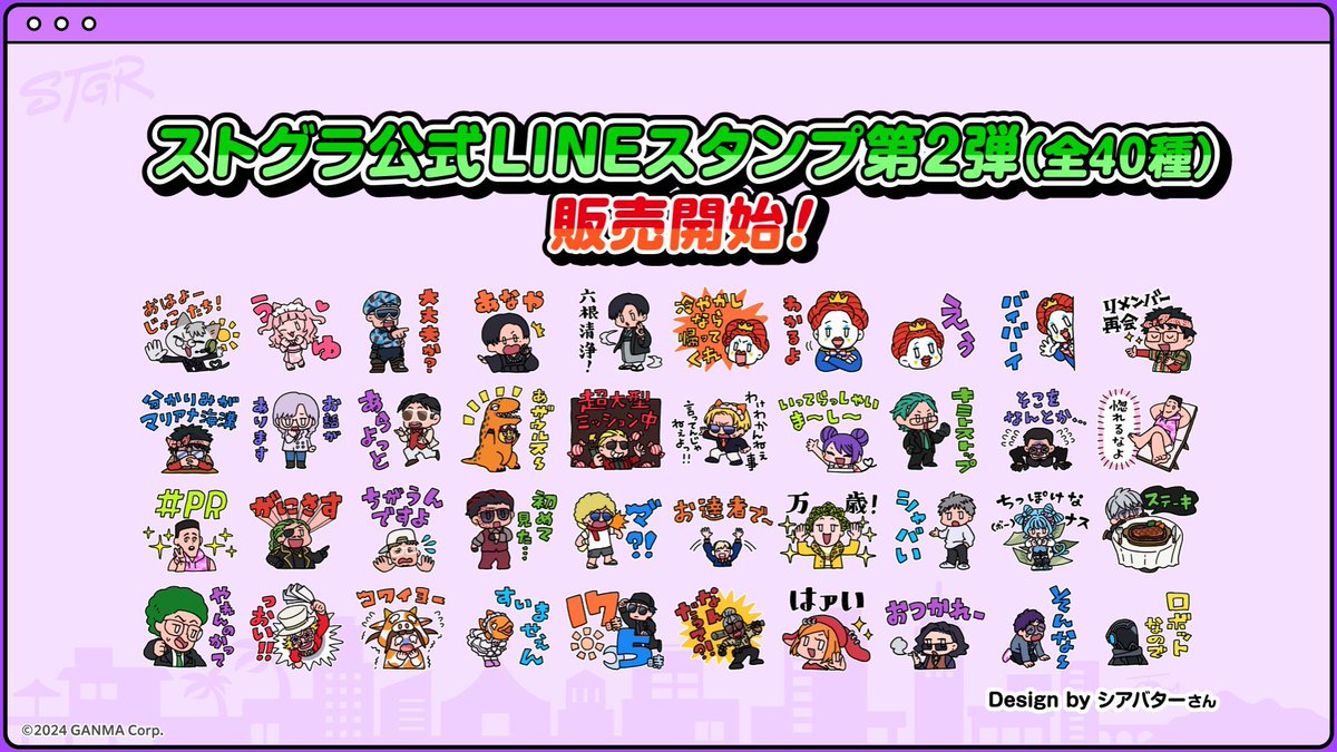 ⋱ #ストグラCLL 情報⋰ ✧ ストグラ公式LINEスタンプ第2弾 発売中