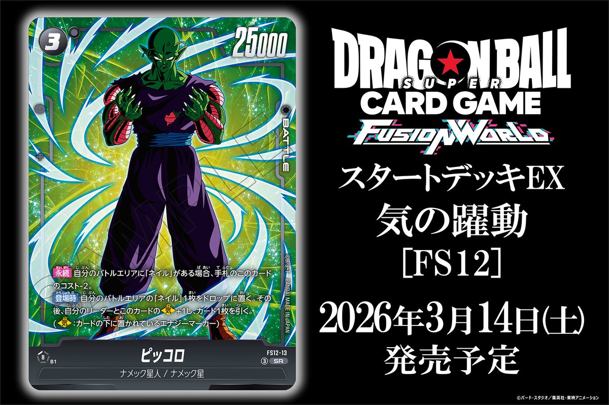 FS12カード紹介】 3/14(土)発売、スタートデッキEX『気の躍動[FS12