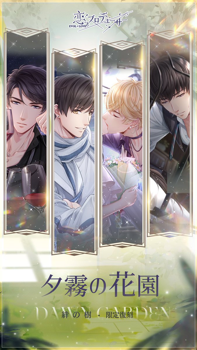 恋とプロデューサー～EVOLxLOVE～ (@EVOLxLOVE_JP) / Posts / X