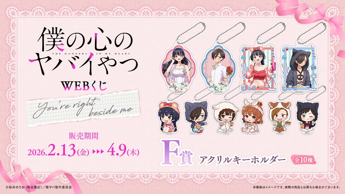 🌸🎞店舗&オンラインで販売🎞🌸 【僕の心のヤバイやつWEBくじ第2弾