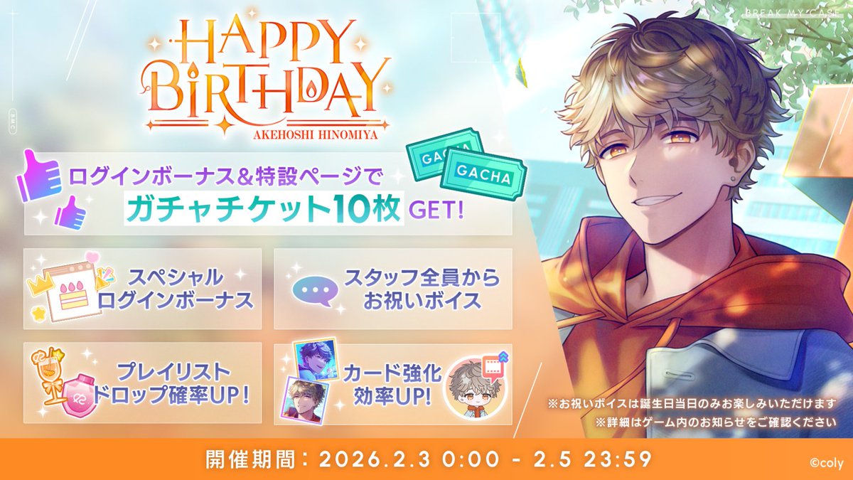 キャンペーン終了のお知らせ】 樋宮明星バースデーキャンペーンは