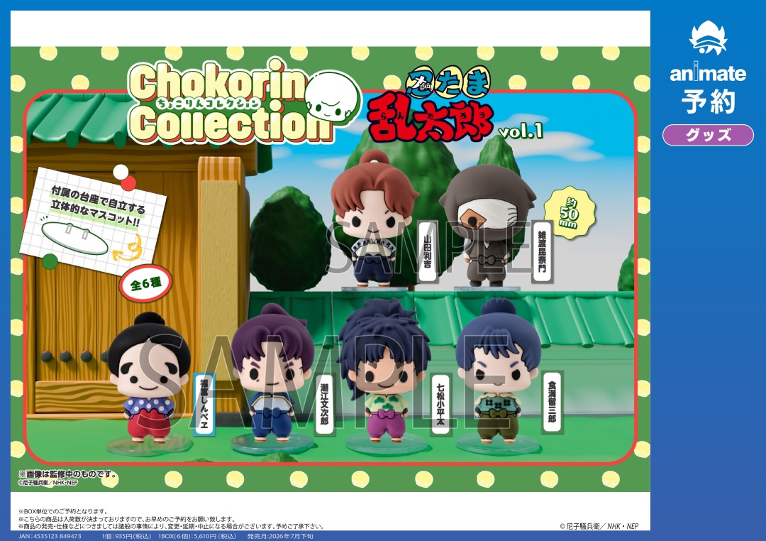 7月発売予定【忍たま乱太郎 ちょこりんコレクション Vol.1】が予約受付