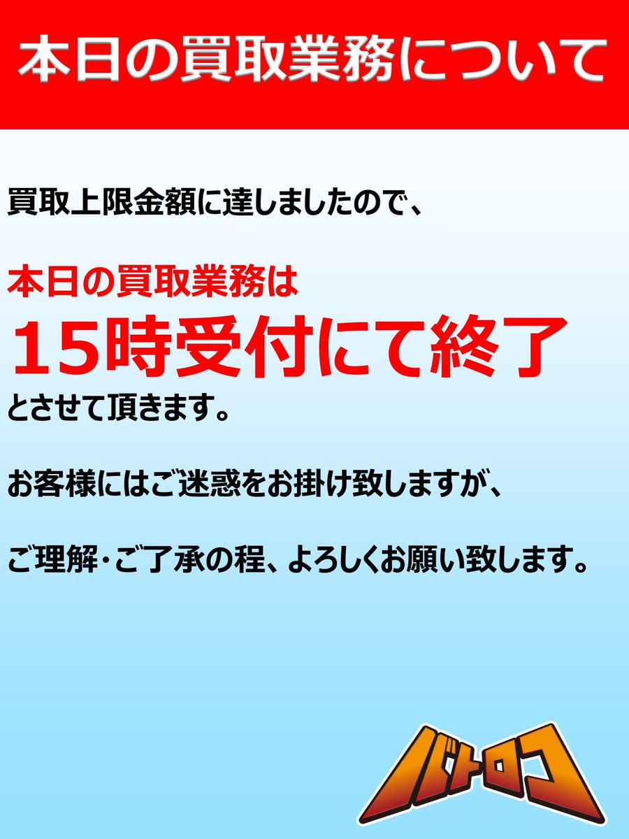 買取情報】 買取上限金額に達しましたので、 本日の買取業務は「15時