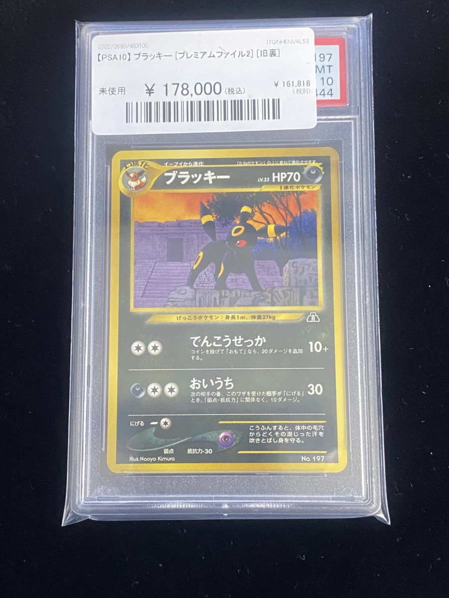 🔥ポケカ入荷情報🔥】 🔥【PSA10】 ブラッキー [プレミアムファイル2