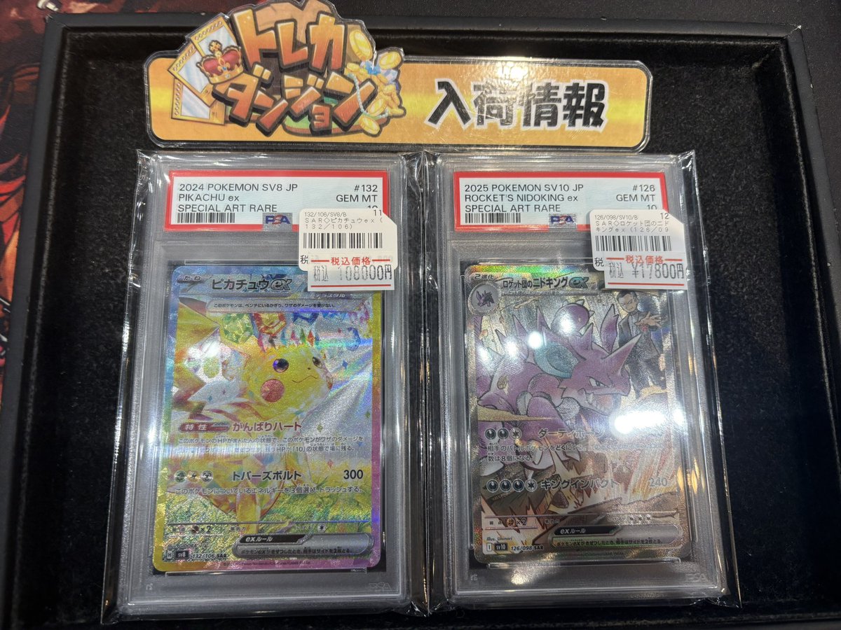 ポケカ入荷情報】 ピカチュウex SAR PSA10 ロケット団のニドキングex