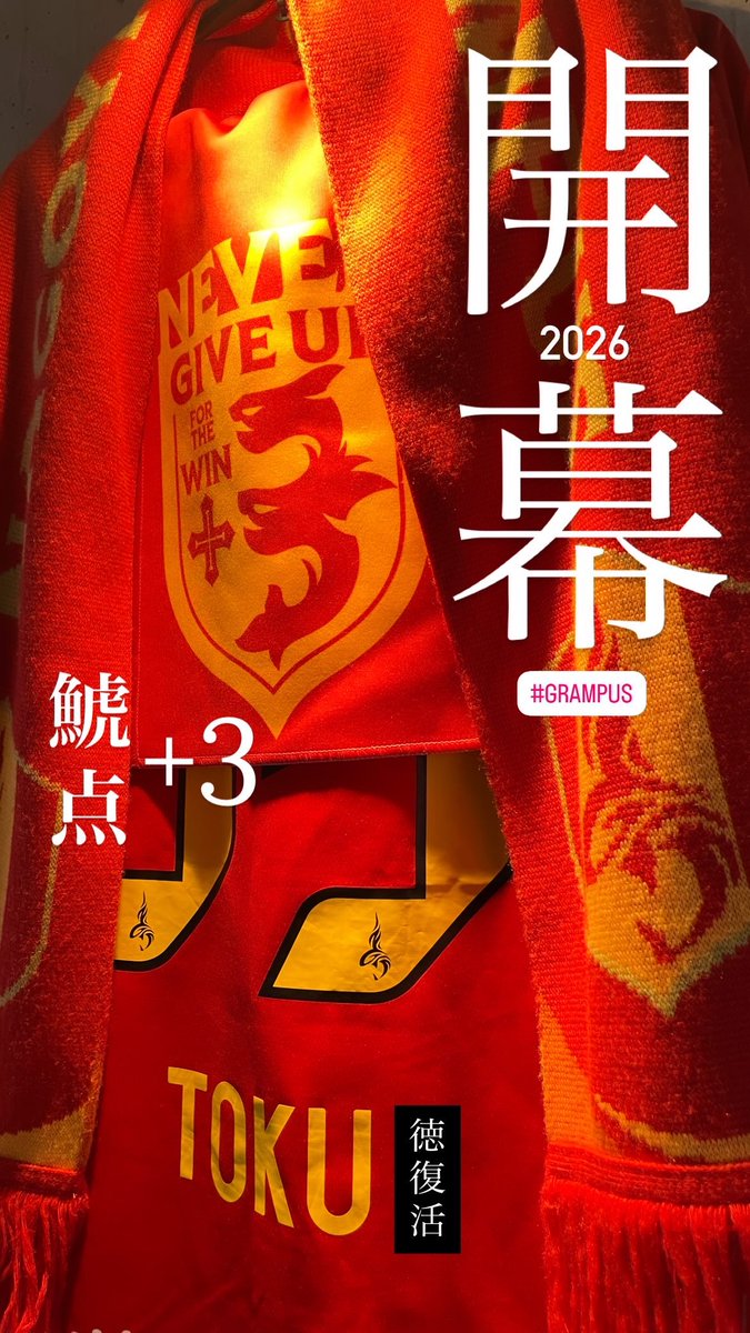 名古屋グランパス 徳元悠平選手 直筆サイン入りユニフォーム 開幕戦