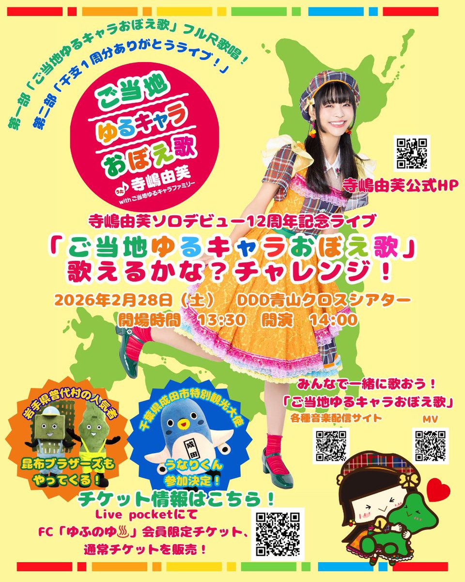 2/28(土)は青山クロスシアターで「寺嶋由芙ソロデビュー12周年記念