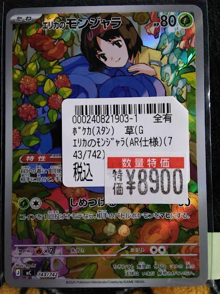 ポケカ 📢高額特価情報📢 #ｴﾘｶのﾓﾝｼﾞｬﾗ(AR仕様)(743/742) 🔥8,900円