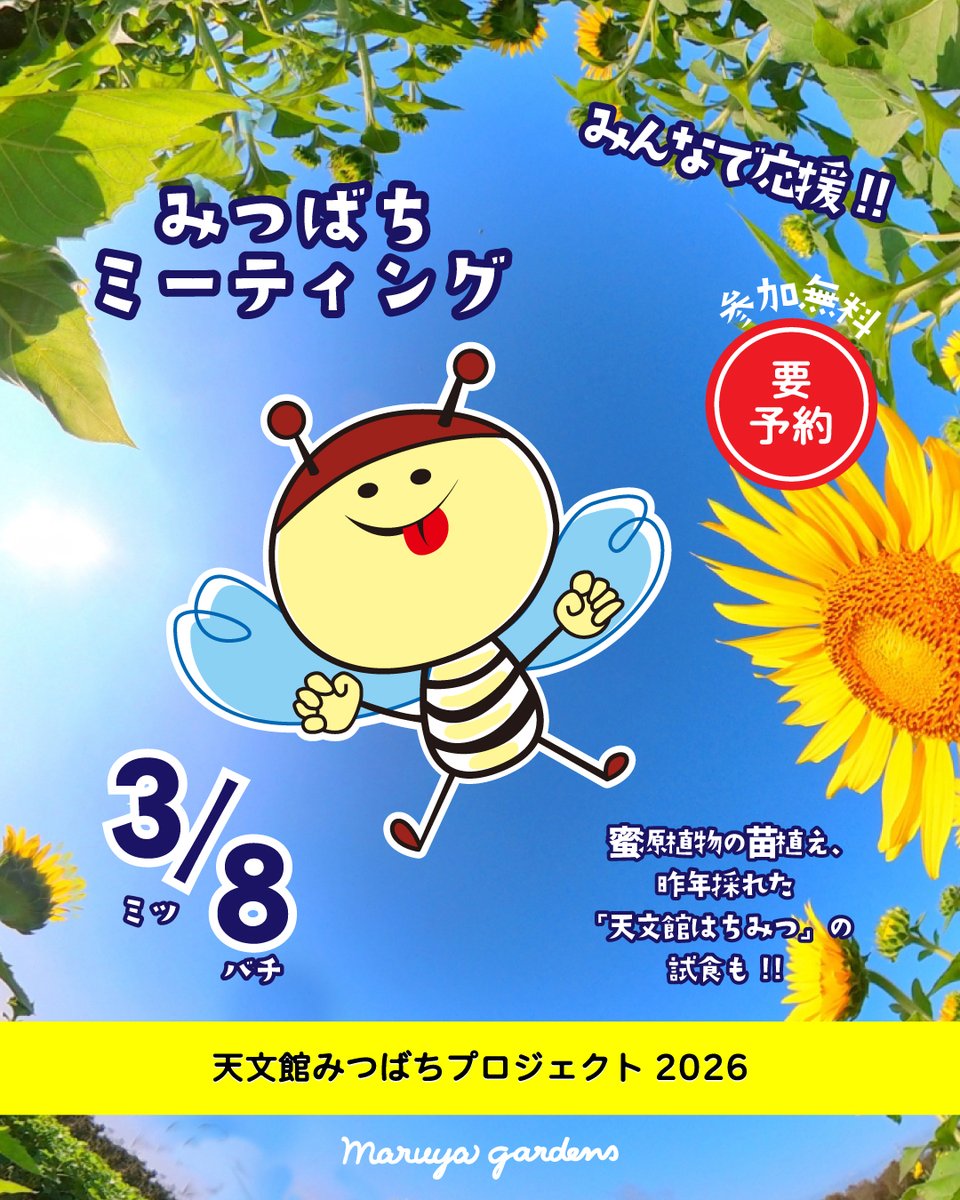 🐝🌸天文館みつばちプロジェクト2026スタート！ 3/8「みつばちの日」に