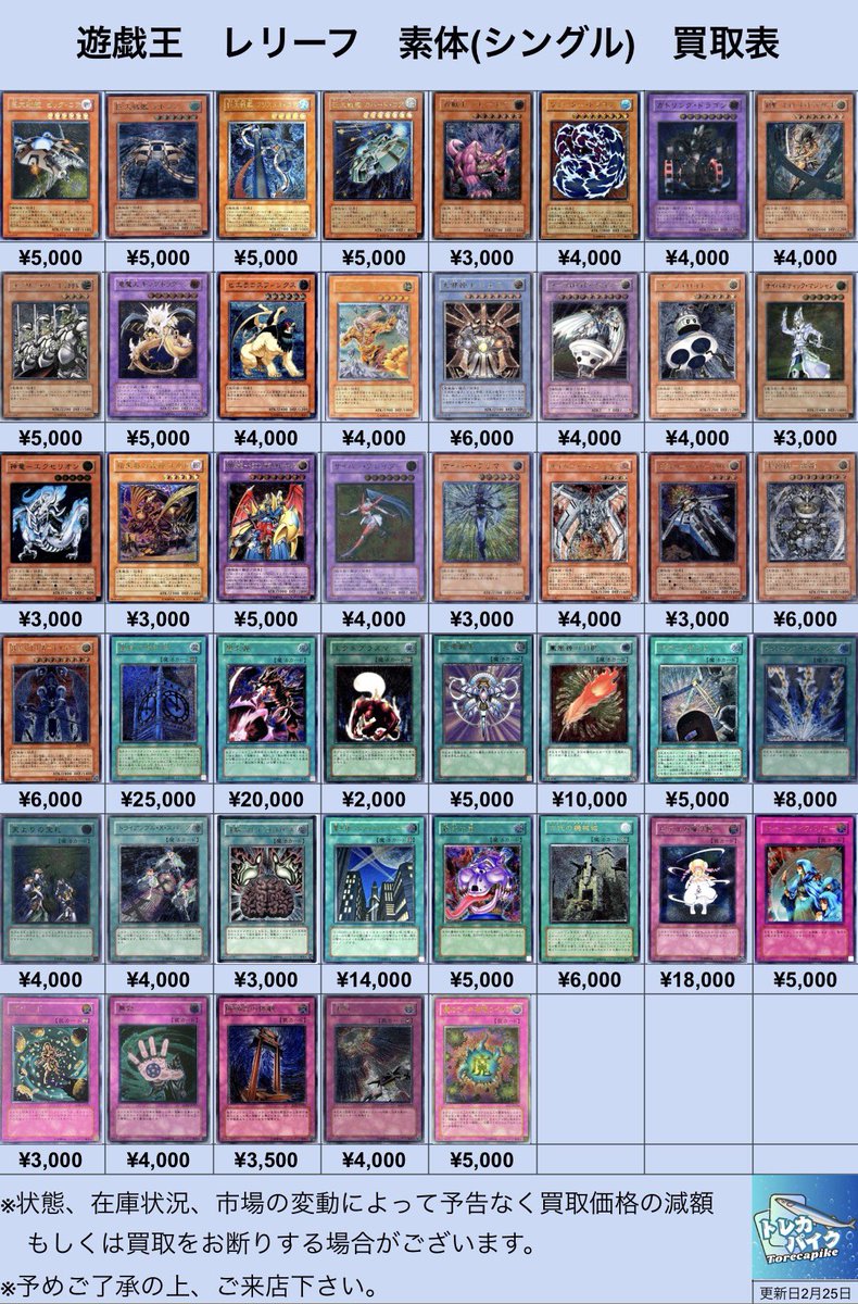 ⚜️⚜️遊戯王 レリーフ買取表