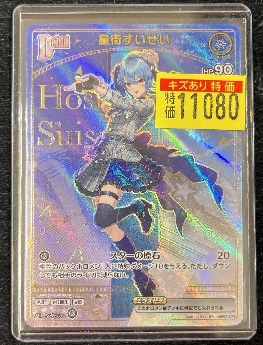 ホロカ ＃ホロライブカードゲーム 💥キズあり特価情報💥 💫🎤星街すい