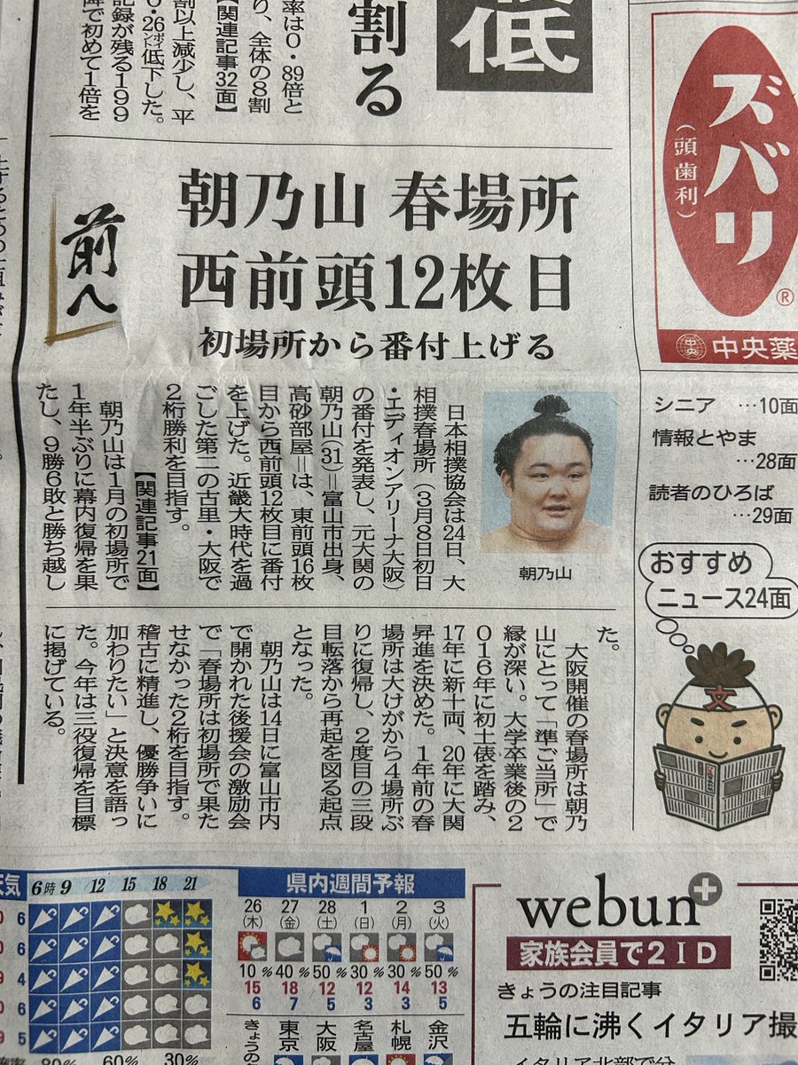 朝乃山『前へ』 北日本新聞、富山新聞 10日余りで また『前へ