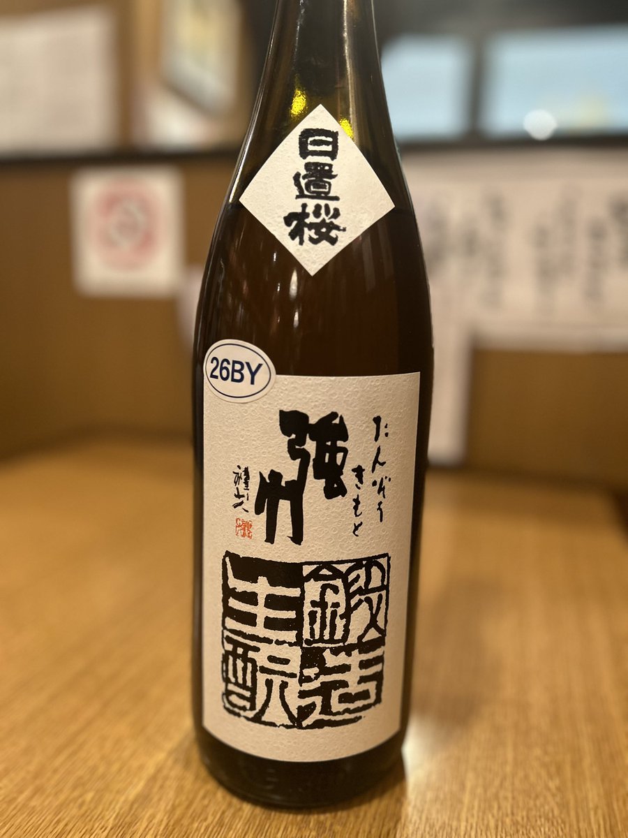 昨日開けました。 日置桜鍛造生酛強力26BY