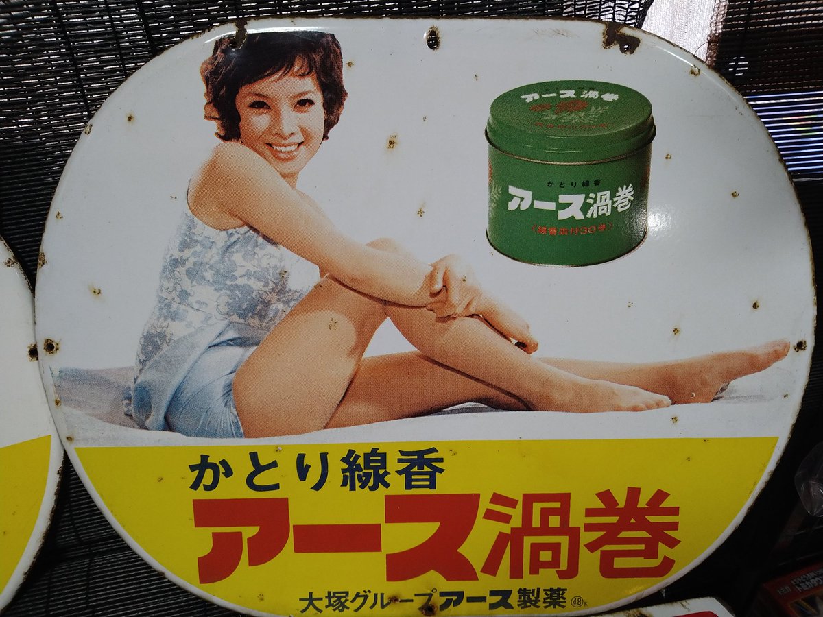 ホーロー看板買取りました ハイアース 水原弘さん アース渦巻 由美