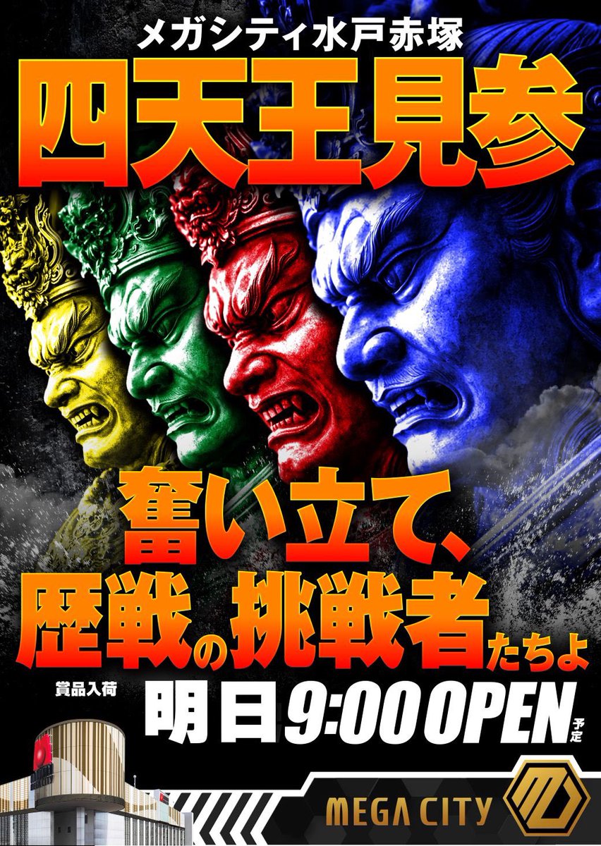 👾ガイの注目店舗👾 2/24 マルハンメガシティ水戸赤塚 👾④のつく日