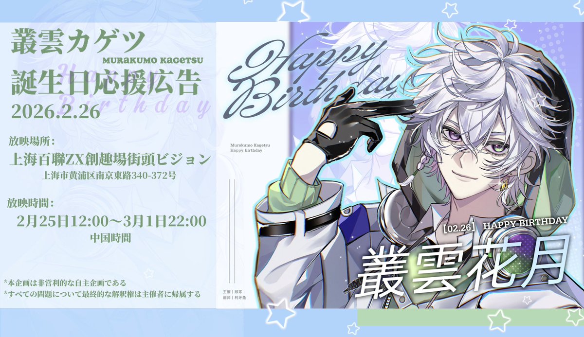 ☁️応援広告掲出のお知らせ🥷🔫 叢雲カゲツのお誕生日をお祝いして