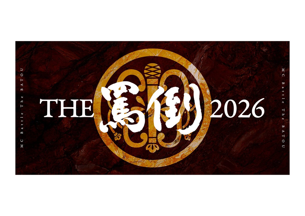 戦極MCBATTLE 公式 (@sengokumc) / Posts / X