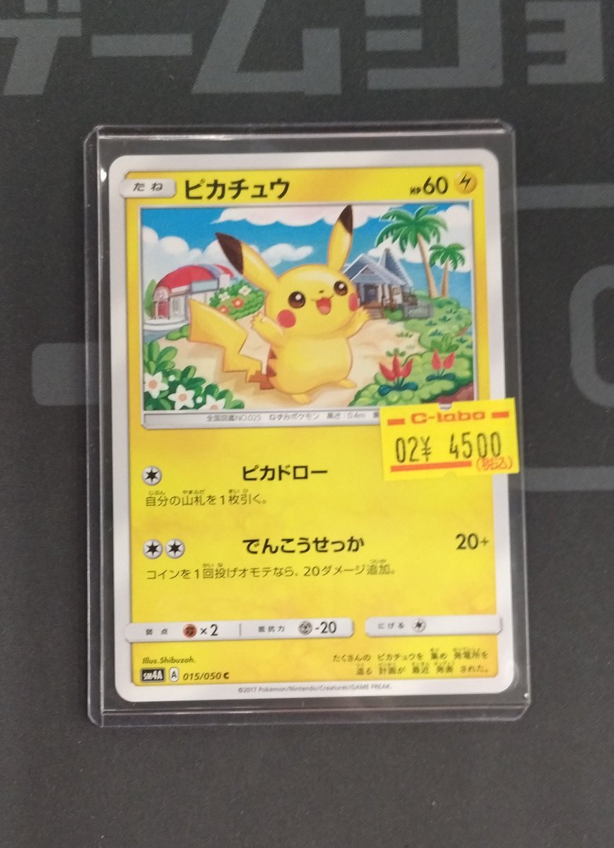 🔴#ポケモンカード 販売情報⚪️】 「ピカチュウ 015/050」 お買取させ