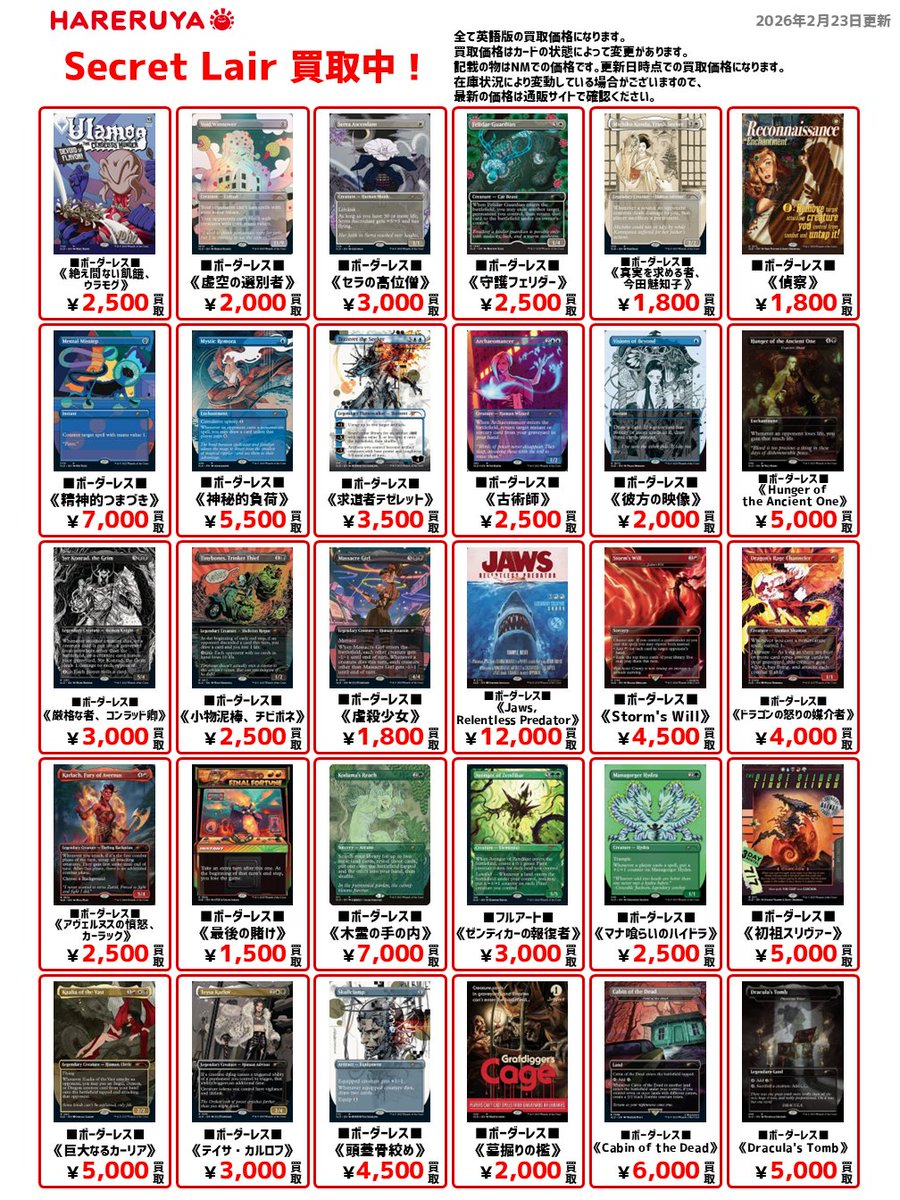 買取情報】 #晴れ水戸高価買取情報✨ 今回はSecret Lairのカードをご
