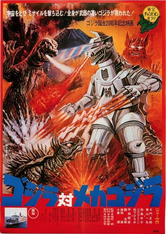 ゴジラ対メカゴジラ 1974年制作のゴジラ誕生20周年記念映画で、第14作