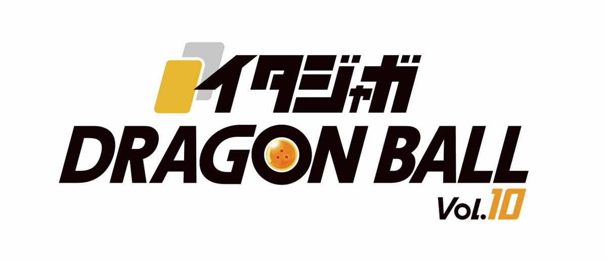 イタジャガ ドラゴンボールvol.10」が発売決定！ 2026年7月に登場予定