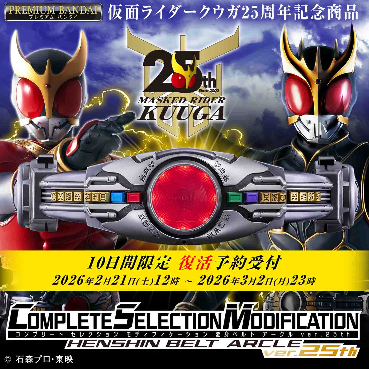 お知らせ】 「CSM変身ベルト アークルver.25th」2026年7月発送分