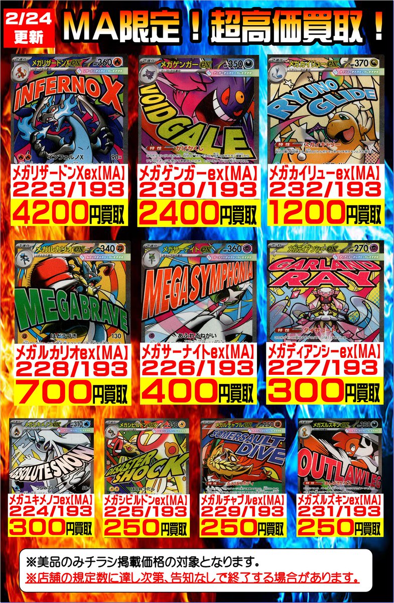 ☆買取情報☆ #ポケカ 買取チラシ更新しました‼ #MEGAドリームex のMA