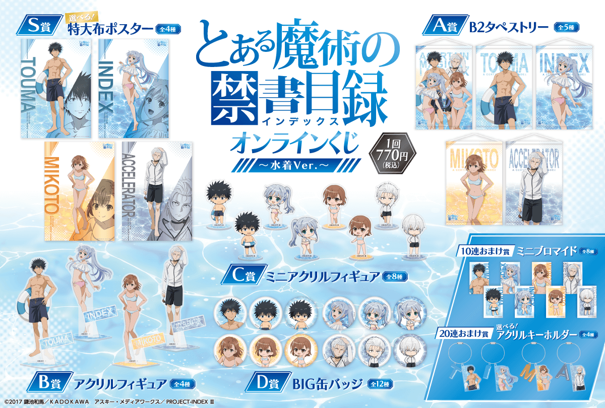 ✨ラインナップ✨ 【とある魔術の禁書目録 オンラインくじ～水着Ver