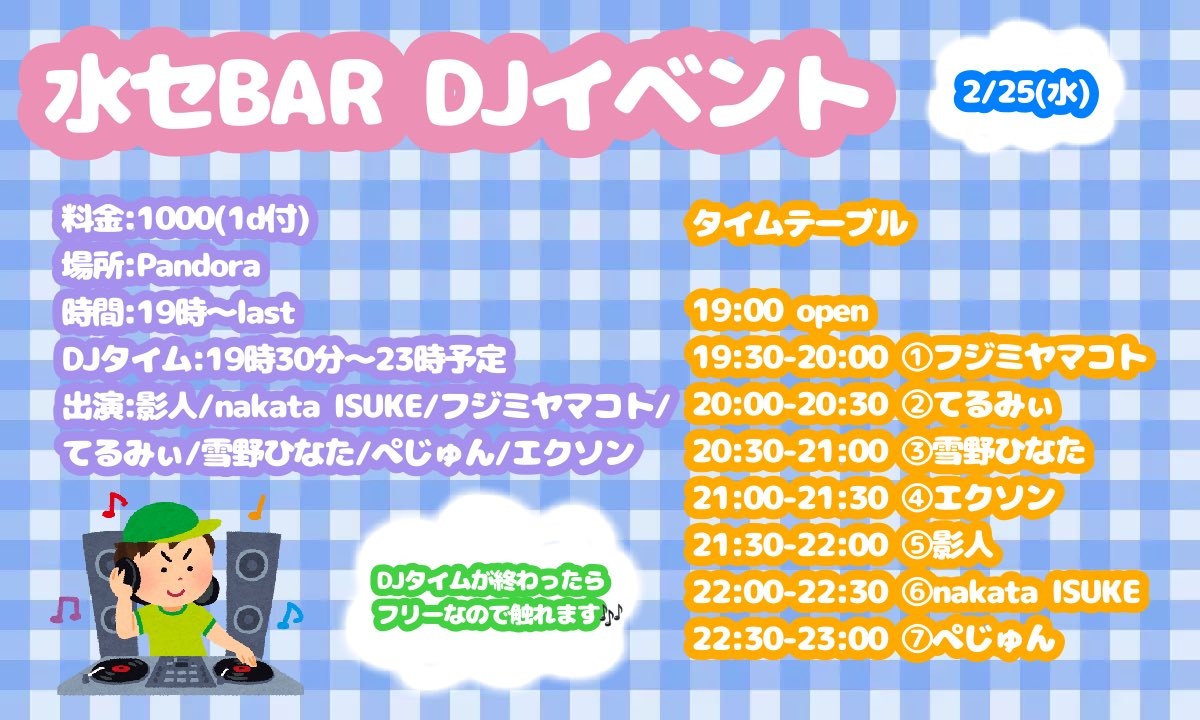 2026/2/25(水) Pandora 水セBAR DJイベント 料金:1000(1D付) 時間:19時