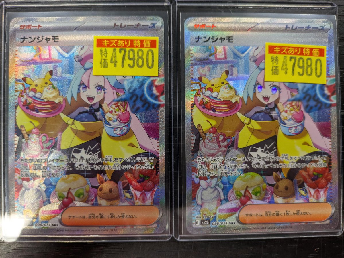 ポケカ 🔥🔥🔥【傷あり特価】🔥🔥🔥 👊ナンジャモSAR