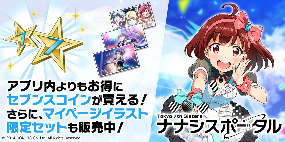 そして、ナナシスポータルにてセブンスコイン＋マイページイラストVol