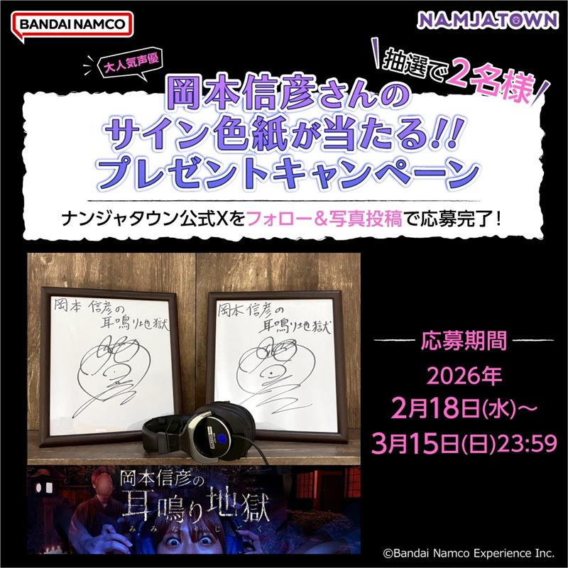 サイン色紙プレゼントキャンペーン📢／ 大人気声優・岡本信彦さんの