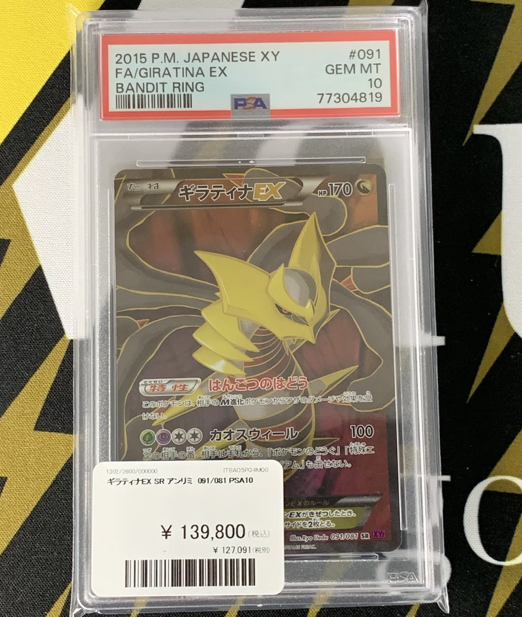 ポケモンカード 入荷情報】 ギラティナEX SR アンリミ PSA10入荷です