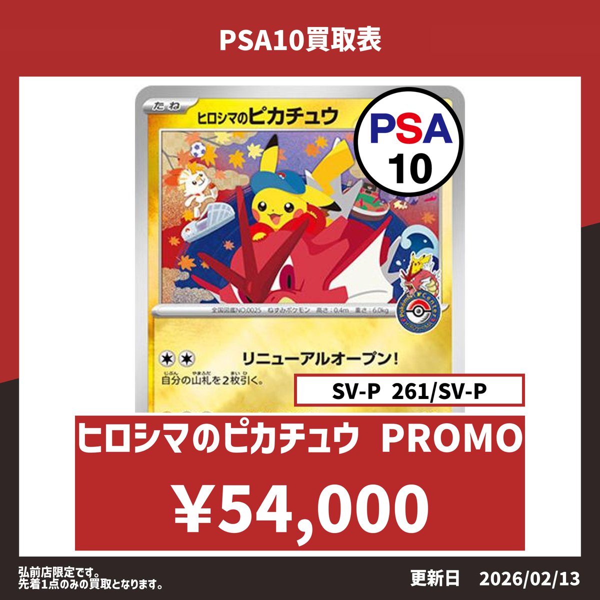 弘前店限定】 ヒロシマのピカチュウ PSA10 54,000円🔥 ヒロシマの