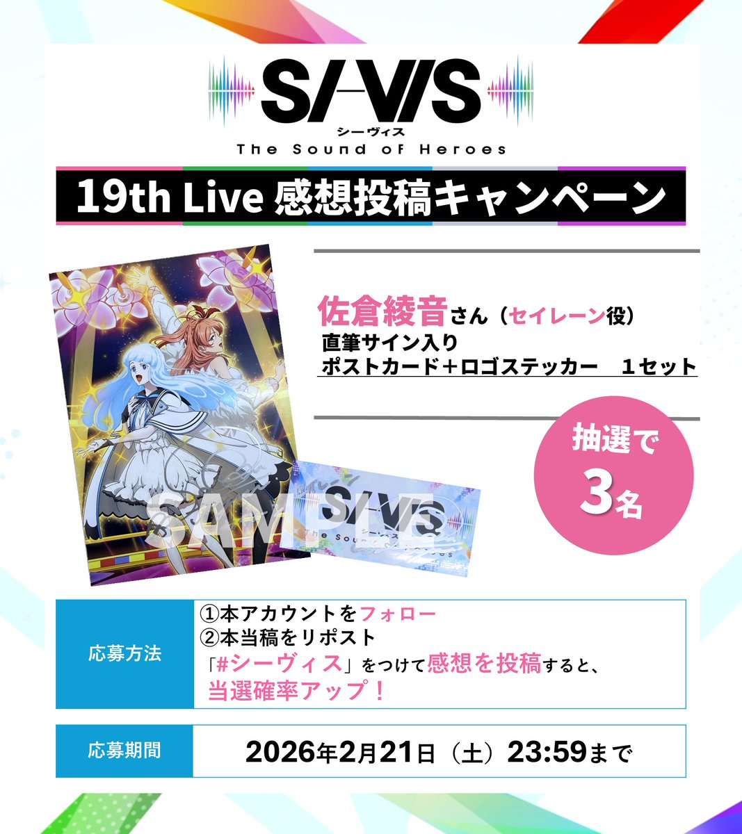 ◤ 感想投稿キャンペーン ◢ セイレーン役 #佐倉綾音 サイン入りポスト