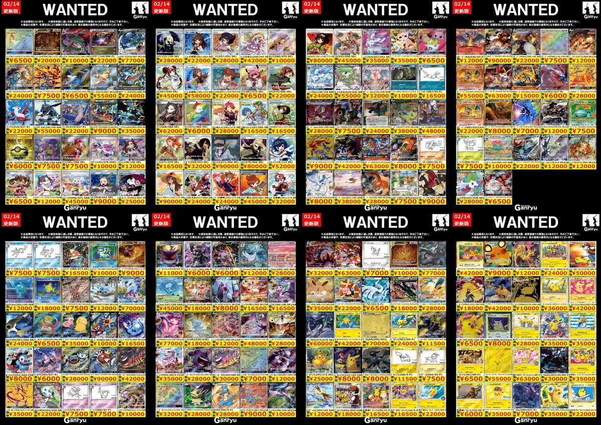 🔥🔥🔥🔥🔥🔥🔥 Ganryuつくば限定 ポケモンカード高額 WANTED買取表