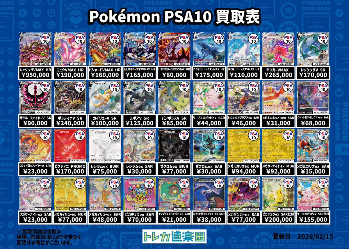 ⭐️トレカ道楽 池袋本店⭐️ ／ SA・GX・BWR・MURのPSA10強化買取表