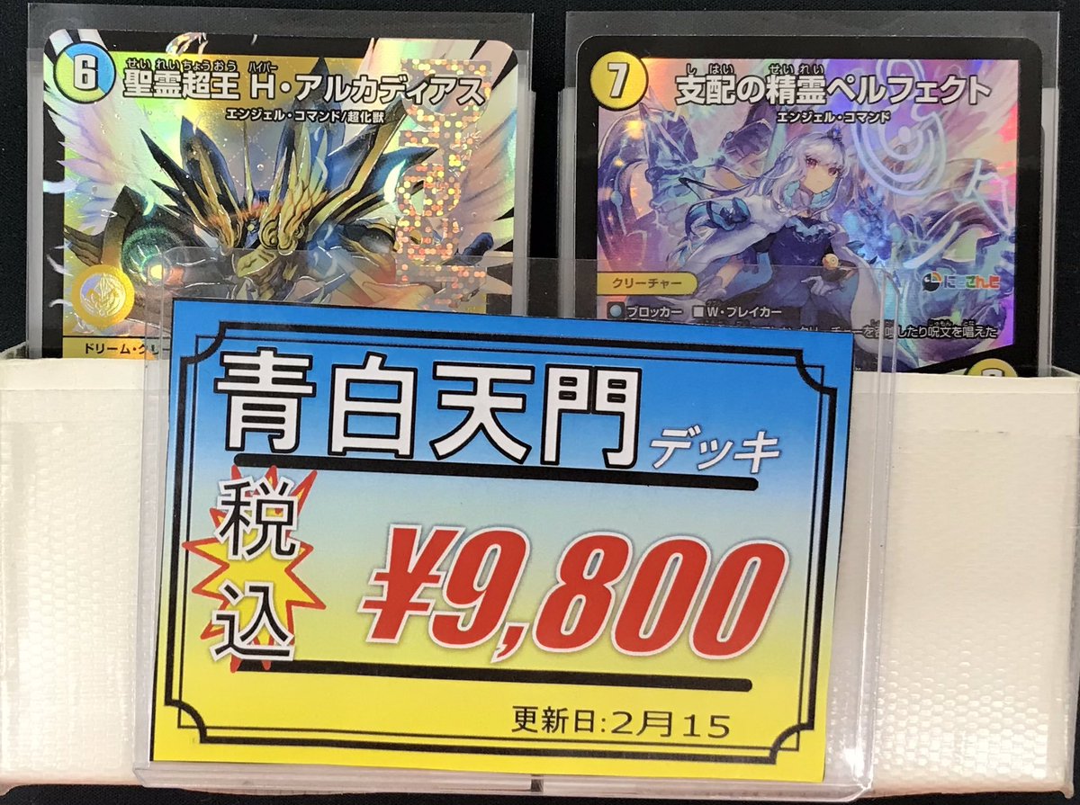デュエマ 販売情報】 デュエルマスターズより 👑青白天門 デッキ 展開