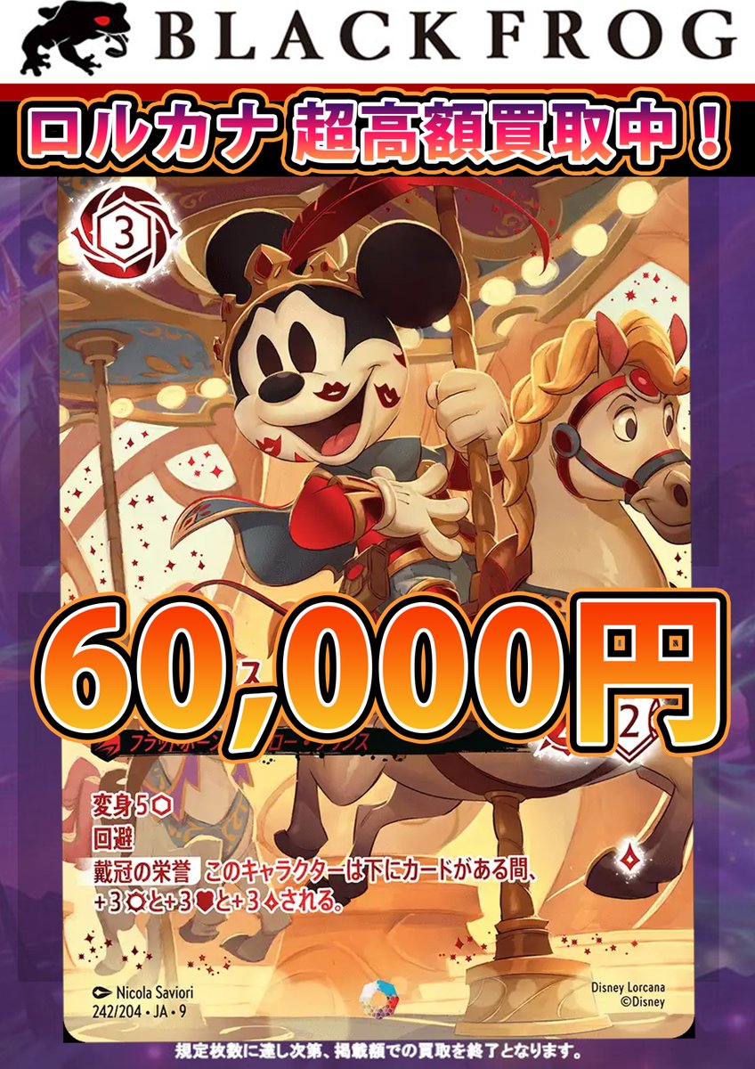 🔥2/14 ロルカナ『超』強化買取表🔥 アイコニックミッキ－6⃣0⃣