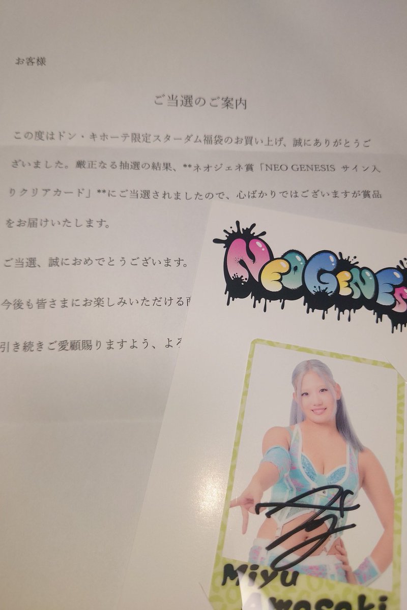 ドンキで買ったスターダム福袋のネオジェネ賞が当選！ 天咲光由選手の