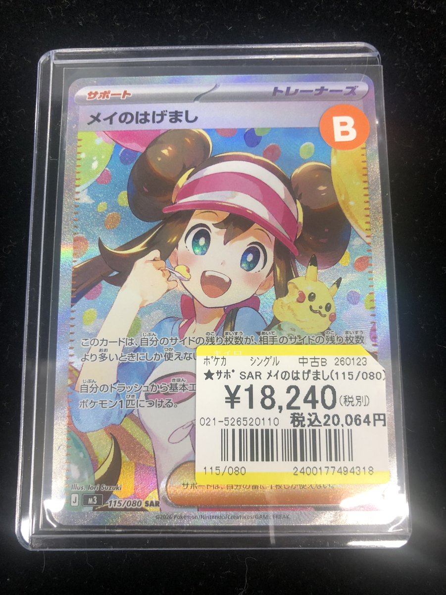 🔥🔥🔥【トレカ情報】🔥🔥🔥 本日 SAR メイのはげまし(115/080) 買取