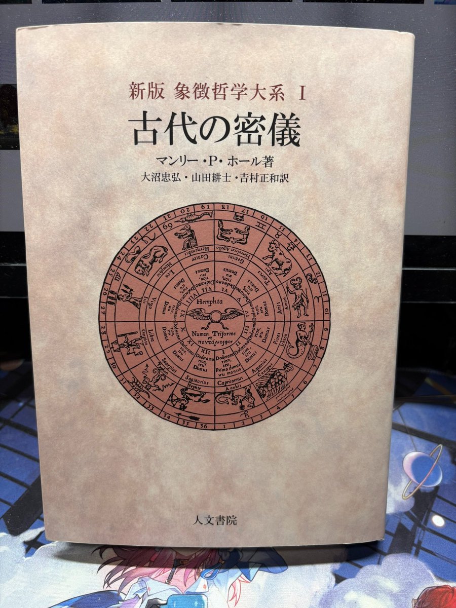 ジュモク・買った本タイム 心待ちにしてた『古代の密儀』（マンリー・P