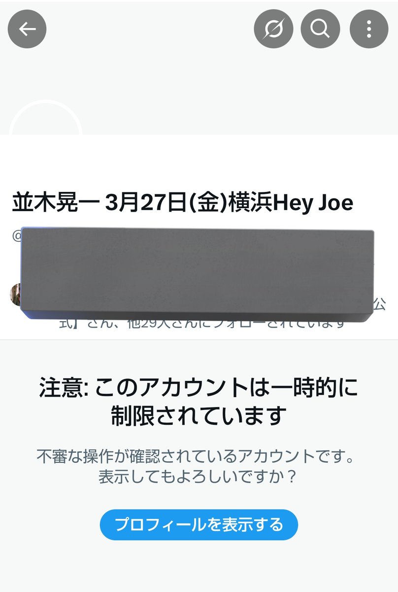ぼくの敬愛する並木晃一さん🎸 もしかしてアカウント乗っ取り食らって