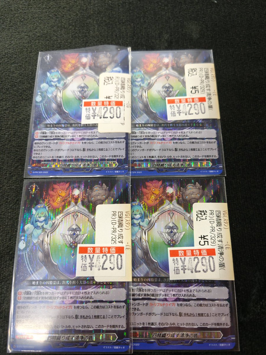 販売情報】#ヴァンガード 四精織り成す清浄の盾 (PR-329) 数量特価販売