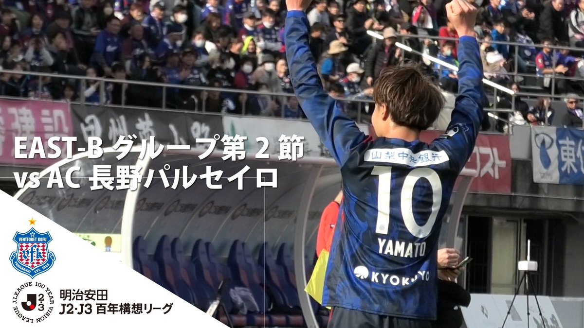 ヴァンフォーレ甲府 #YouTube 🎥 ＼HOME REPORT／ vs #AC長野