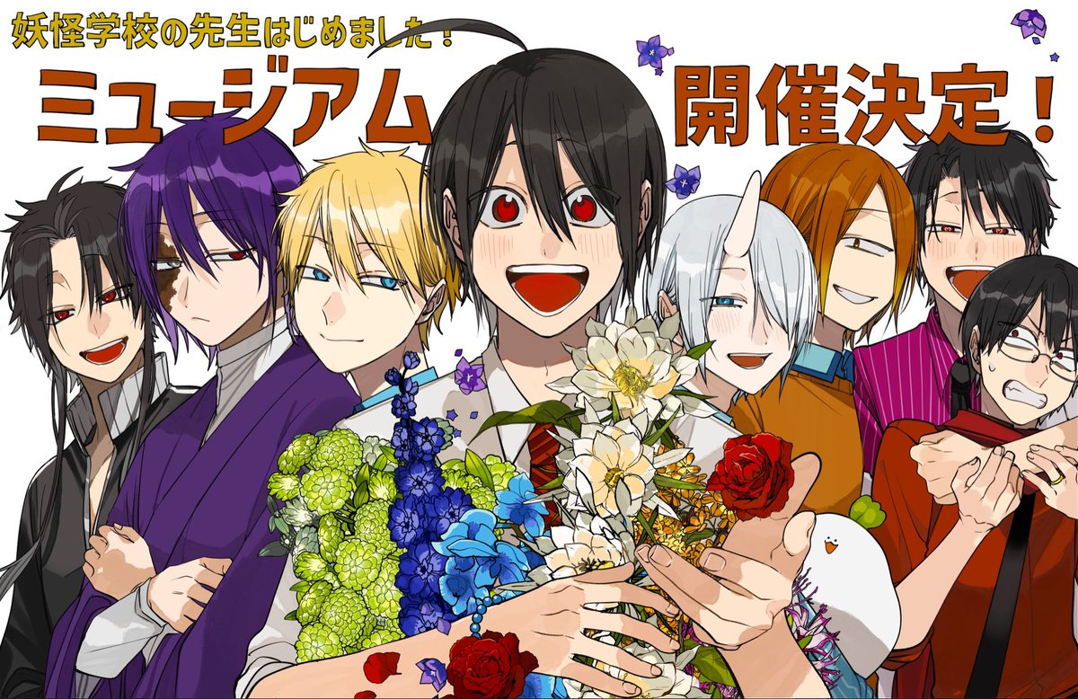 妖怪学校の先生はじめました！＠単行本⑳巻2/27発売