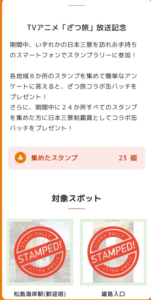 そういやざつ旅スタンプラリー ラスト1個になった時の興奮とドキドキが