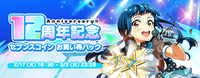 12th Anniversaryキャンペーン セブンスコイン お買い得パック」を販売