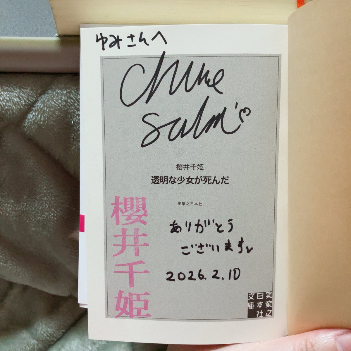 櫻井千姫先生のプレゼント企画で新刊のサイン本を頂いたよ໒꒰ྀི∩˃ ᵕ